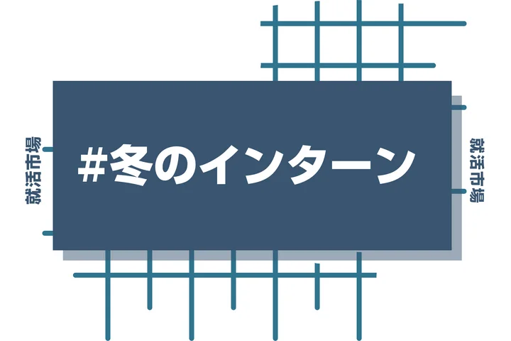 【27卒】大学3年生は冬のインターンに参加すべき？メリット・選考対策まで徹底解説